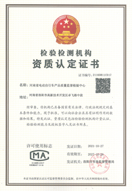 河南省电动车检验检测机构资质认定证书