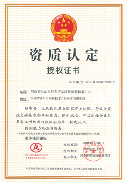 河南省电动车产品质量技术检验测试中心资质认定授权证书